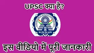 UPSC क्या है?