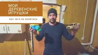 МОИ ИГРУШКИ | ПЕРЕЕЗД В ДЕРЕВНЮ 