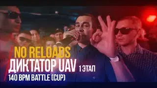 140 BPM BATTLE : ДИКТАТОР UAV (NO RELOADS) - 1 ЭТАП