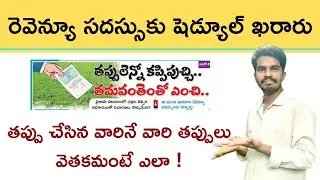 రెవెన్యూ సదస్సు షెడ్యూల్ ఖరారు - Revenue Sadassu - Revenue Conference - AP Grama Revenue Sadassu