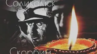 Соликамск СКРУ-3 поддержим родных и близких😢