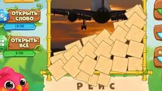 ответы на игру Птица говорун