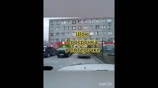 Просроченный торт в пятерочке