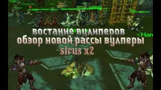 восстание вульперов! внедрение новой расы 