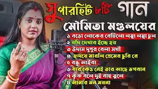 Best Of moumita Mondal | Top Hit 8 Baul Song 2024 | মৌমিতা মণ্ডল | Moumita Mondal All songs 2024