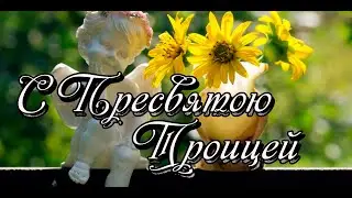 С праздником Святой Троицы!  Красивое поздравление с Троицей
