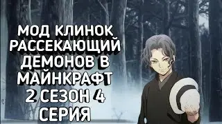 "Мод Клинок Рассекающий Демонов // Стал хашира и убил Мудзана // Конец"