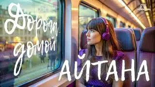 #АЙТАНА Дорога домой