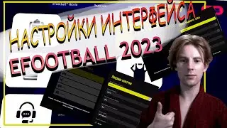 ЛУЧШИЕ НАСТРОЙКИ EFOOTBALL 2023: ИНТЕРФЕЙС! 