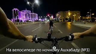 На велосипеде по Ашхабаду (№3)