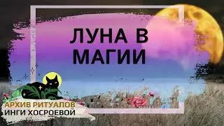 ЛУНА В МАГИИ ➤ ВЕДЬМИНА ИЗБА. ИНГА ХОСРОЕВА