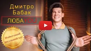 ДМИТРО БАБАК - ЛЮБАYOU [нова УКРАЇНСЬКА музика]