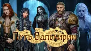 ПУТЬ ВАЛЬКИРИИ 3 СЕЗОН 7-8 СЕРИИ. КЛУБ РОМАНТИКИ