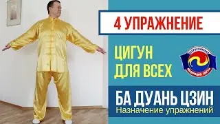 Ba Duan Jing. 4 exercise. Looking back prevents disease. Victor Sterlikov.