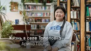 Арина Гасно о жизни в селе Тополовка