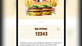 Купоны BURGER KING,которые вы побежите активировать в ту же секунду)