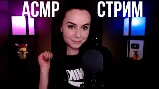 [ASMR] Запись стрима HeyHelen /61