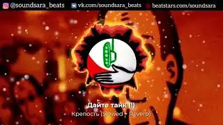 Дайте танк (!) - Крепость (Slowed + Reverb)