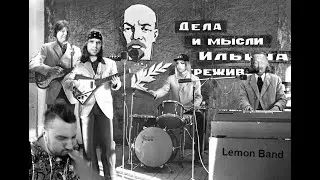 Lemon Band - Белая ночь  (Виктор Салтыков cover)