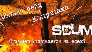 Scum 0.96 Онлайн рейд Стримера Диван(Ответка)