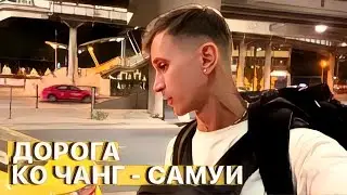 Покидаю КО ЧАНГ / Привет САМУИ / ВСЯ ДОРОГА ЦЕЛИКОМ