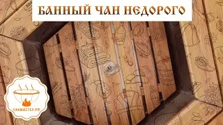 Банный чан недорого