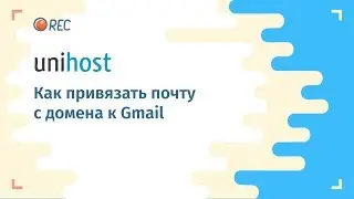 Как привязать почту с домена к Gmail