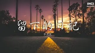 季彥霖 - 留下的日記 | 高音質動態歌詞