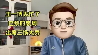 王一博巴黎时装周出席三场顶级大秀，五奢帝果然排面十足