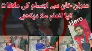imran khan meet with ibtesam| #imrankhan #pti