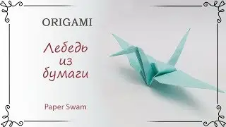 Как сделать лебедя из бумаги оригами пошагово