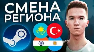 How to change the Steam region to Kazakhstan | Changing the Steam region | How to change the Stea...