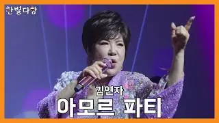 [한별다방] Live Clip | 김연자 - 아모르 파티