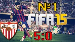 FIFA 15 | Карьера за клуб | ФК Севилья