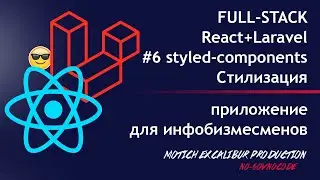 React JS + Laravel 2020 #6 styled-components Стилизация в компонентах React Путь FULL-STACK