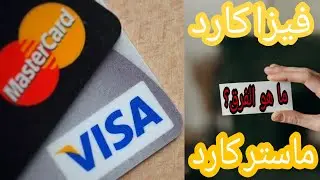 الفرق بين الفيزا كارد و الماستر كارد - من الأفضل ؟ - VisaCard VS MasterCard