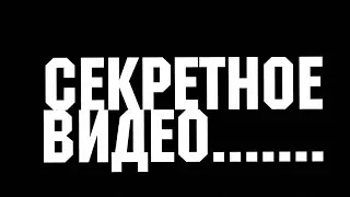 Secret videos