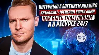 Прямой эфир - дискуссия с интеллект-тренером Евгением Ивашко | Super Jump и Дизайн Человека