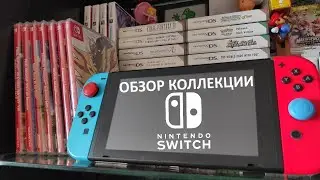 Обзор моей коллекции игр для Nintendo Switch