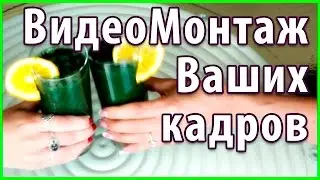 Видеомонтаж - Рецепт Смузи. Видеомонтаж на заказ промо по продукту
