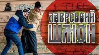 Лаврський шмон. Бампер і Сус