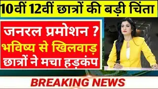 Mp Board Exam News 2021 | Mp board exam | Mp 10th 12th Board Exam News Today | Mp Board News Today