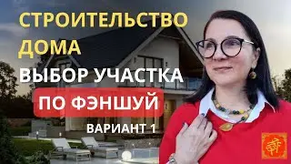 Строительство дома.Выбор участка по фэншуй