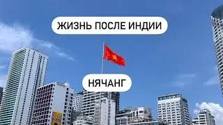 Как  живется во Вьетнаме после Индии