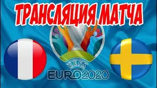 ФРАНЦИЯ VS ШВЕЦИЯ | ПРЯМАЯ ТРАНСЛЯЦИЯ | ЕВРО 2020