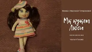 МК куклы Люси Часть 4 Голова