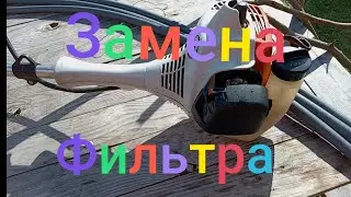 Бензокоса STIHL FS55c /// Замена воздушного фильтра. #бензокоса #триммер #stihl