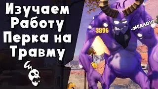 📝Как работает Травмирование в Фортнайт📌