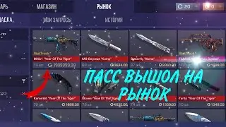 ПАСС ВыШоЛ на рынок🥳🥳🥳🥳🥳