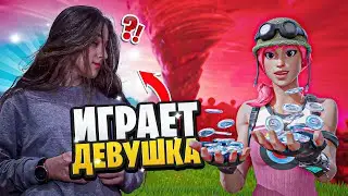 МОЯ ДЕВУШКА ПЕРВЫЙ РАЗ ИГРАЕТ В ФОРТНАЙТ